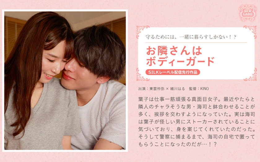 220SILKS-094 お隣さんはボディーガード 東雲怜弥