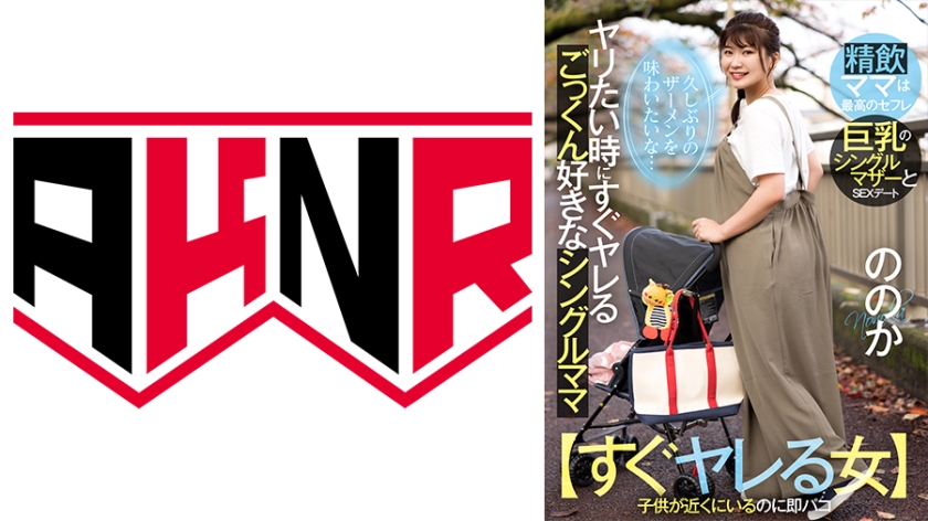 110AKDL-226 【すぐヤレる女】ヤリたい時にヤレるごっくん好きなシングルママ ～久しぶりのザーメンを味わ