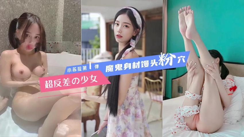 绝美反差少女【苏拉】付费甄选大屏爆操白虎嫩穴