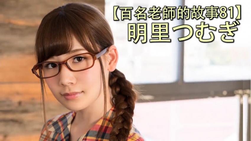 【百名女优的故事81】被称为AV界的暗黑小嶋阳菜，还是最强宅女，明里紬（Akari Tsumugi）